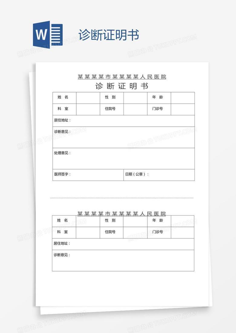 诊断证明书