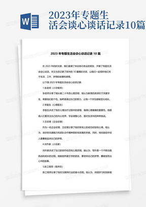 2023年专题生活会谈心谈话记录10篇