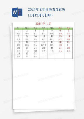 2024年全年日历表含农历(1月-12月可打印)