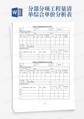 分部分项工程量清单综合单价分析表
