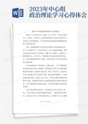 2023年中心组政治理论学习心得体会