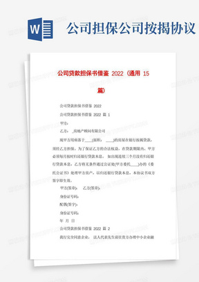 公司贷款担保书借鉴2022(通用15篇)