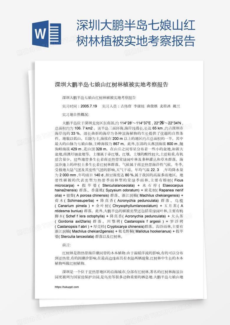 深圳大鹏半岛七娘山红树林植被实地考察报告