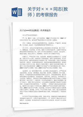 关于对×××同志(教师）的考察报告