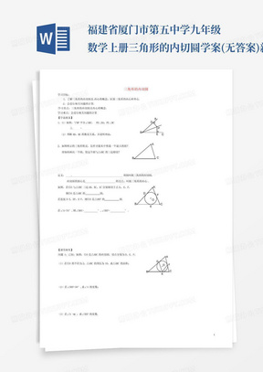 福建省厦门市第五中学九年级数学上册三角形的内切圆学案(无答案)新...