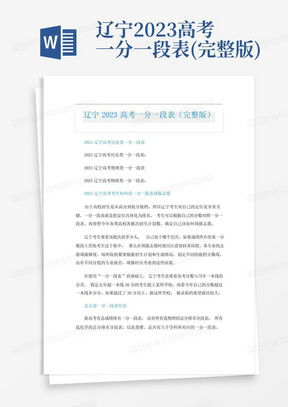辽宁2023高考一分一段表(完整版)