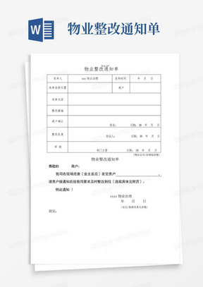 物业整改通知单