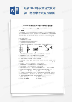 最新2023年安徽省安庆市初三物理中考试卷及解析