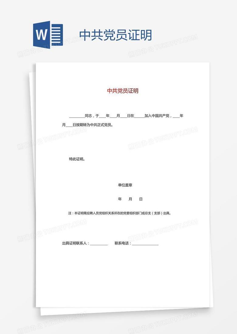 中共党员证明word模板下载_证明_【熊猫办公】
