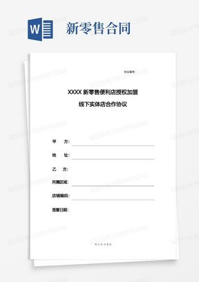 XXXX新零售便利店授权加盟正式合作协议、合作合同(线下实体)