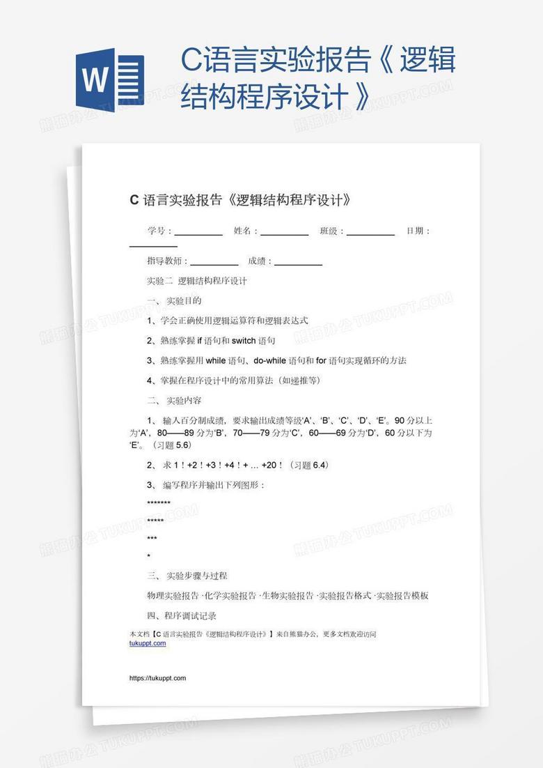 C语言实验报告《逻辑结构程序设计》