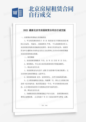 2022最新北京市房屋租赁合同自行成交版