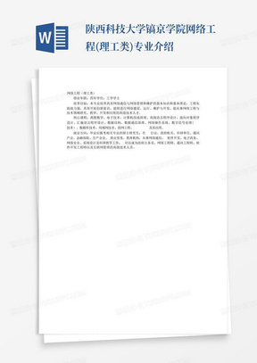 陕西科技大学镐京学院网络工程(理工类)专业介绍