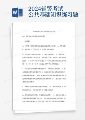 2024辅警考试公共基础知识练习题