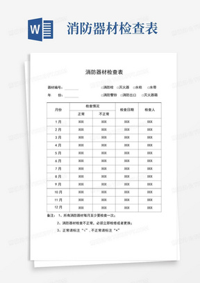 消防器材检查表