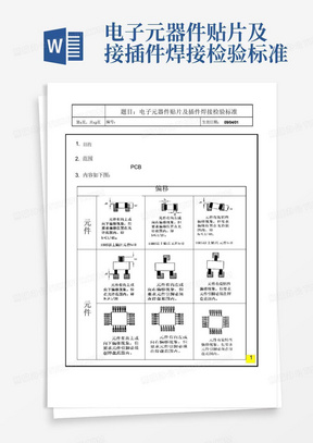 电子元器件贴片及接插件焊接检验标准