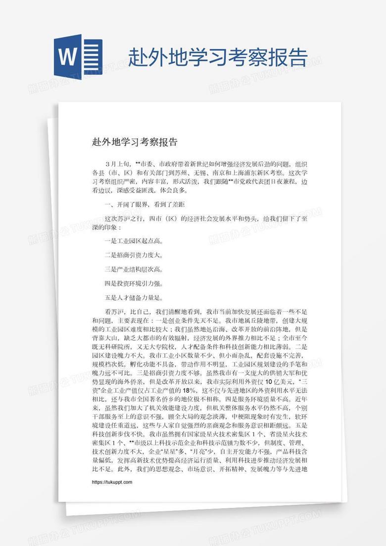 赴外地学习考察报告