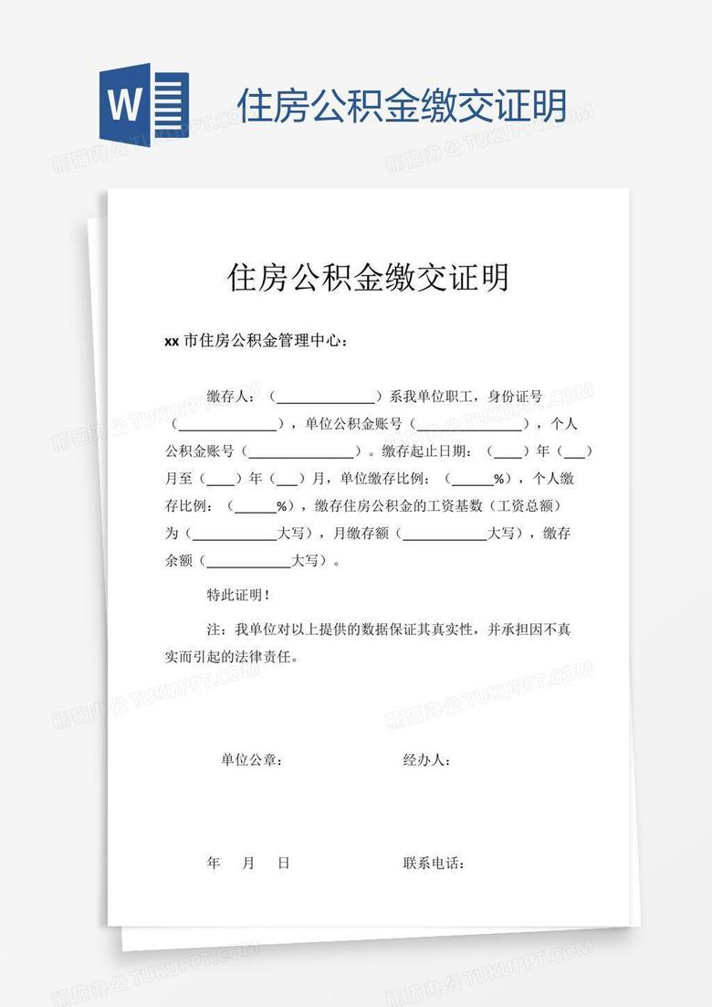住房公积金缴交证明