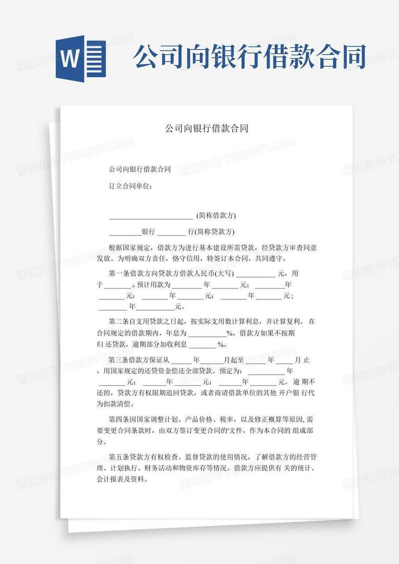 公司向银行借款合同