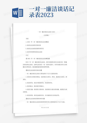 一对一廉洁谈话记录表2023