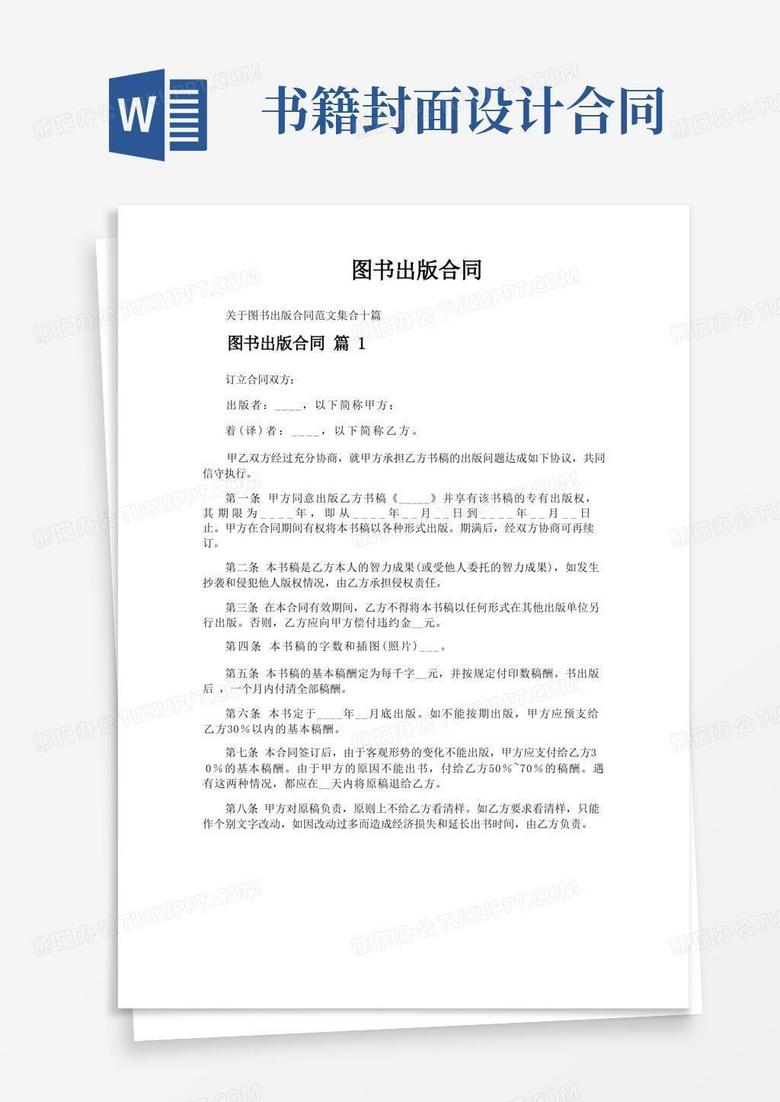 图书出版合同Word模板下载_编号lybpwmyx_熊猫办公