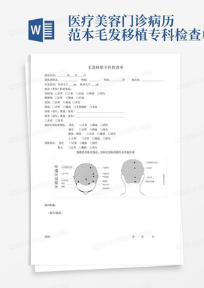 医疗美容门诊病历范本-毛发移植专科检查单