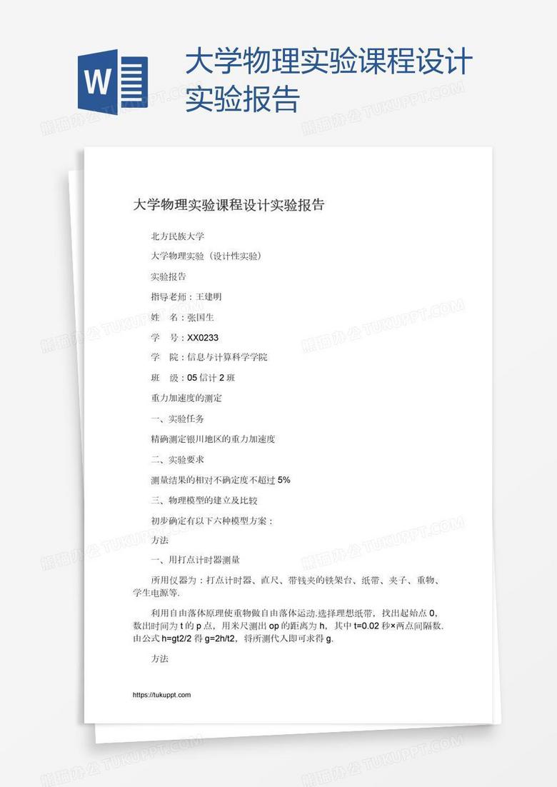 大学物理实验课程设计实验报告