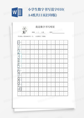 小学生数字书写范字0-10(A4纸共11页打印版)