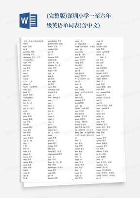 (完整版)深圳小学一至六年级英语单词表(含中文)