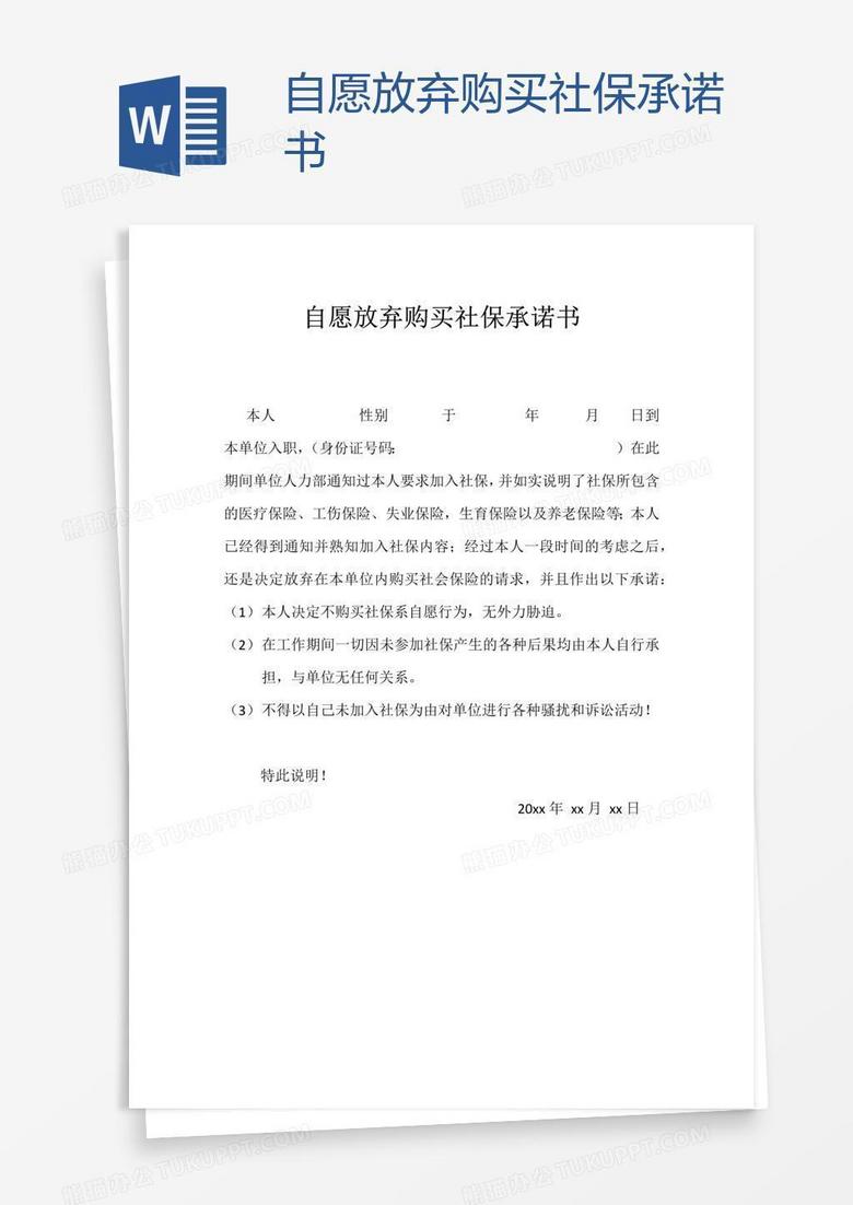 自愿放弃购买社保承诺书word模板下载 社保 熊猫办公