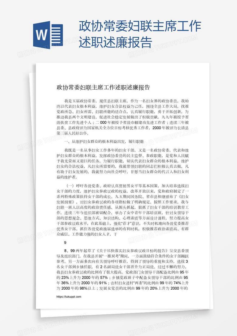 政协常委妇联主席工作述职述廉报告