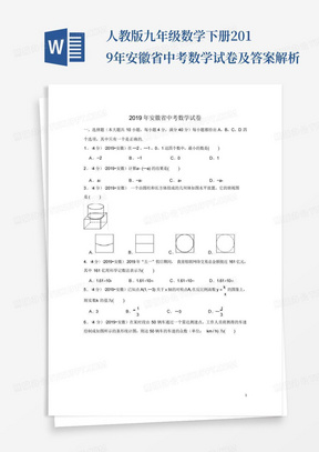 人教版九年级数学下册2019年安徽省中考数学试卷及答案解析