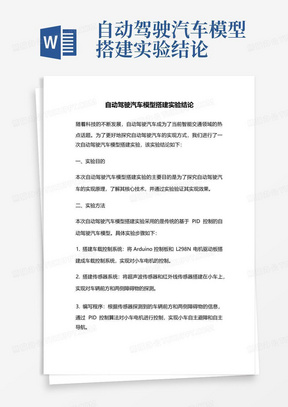 自动驾驶汽车模型搭建实验结论