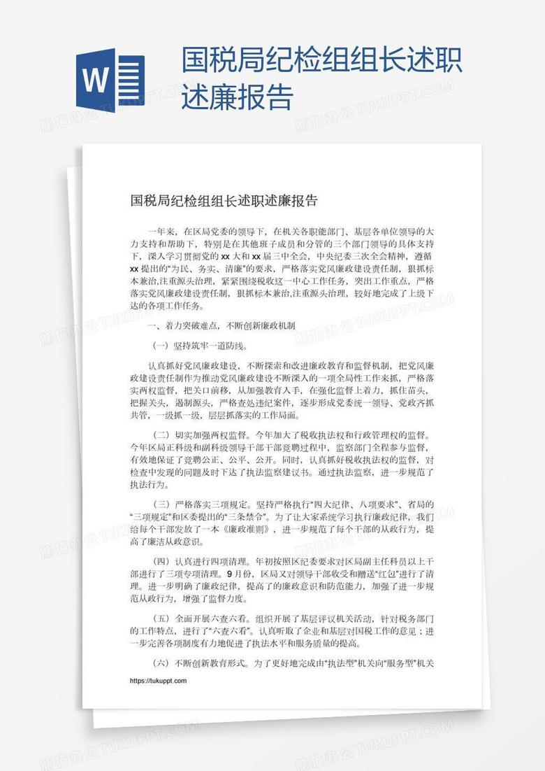国税局纪检组组长述职述廉报告