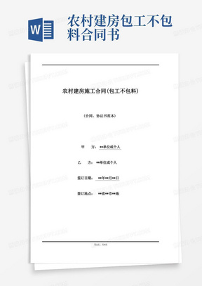 农村建房施工合同(包工不包料)(标准版)