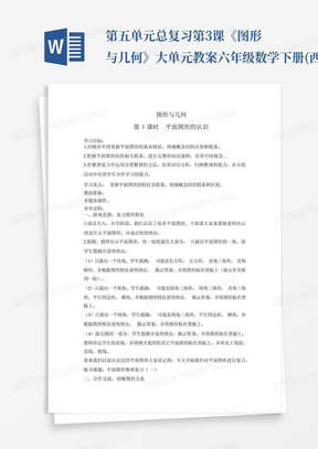 第五单元总复习第3课《图形与几何》大单元教案-六年级数学下册(西师