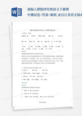 部编人教版四年级语文下册期中测试卷+答案+解析,来自江苏省无锡市,适用