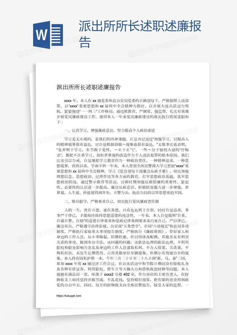 派出所所长述职述廉报告