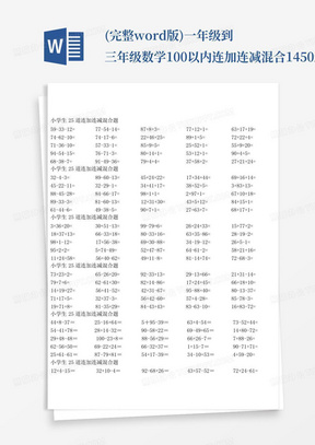 (完整word版)一年级到三年级数学100以内连加连减混合1450道题