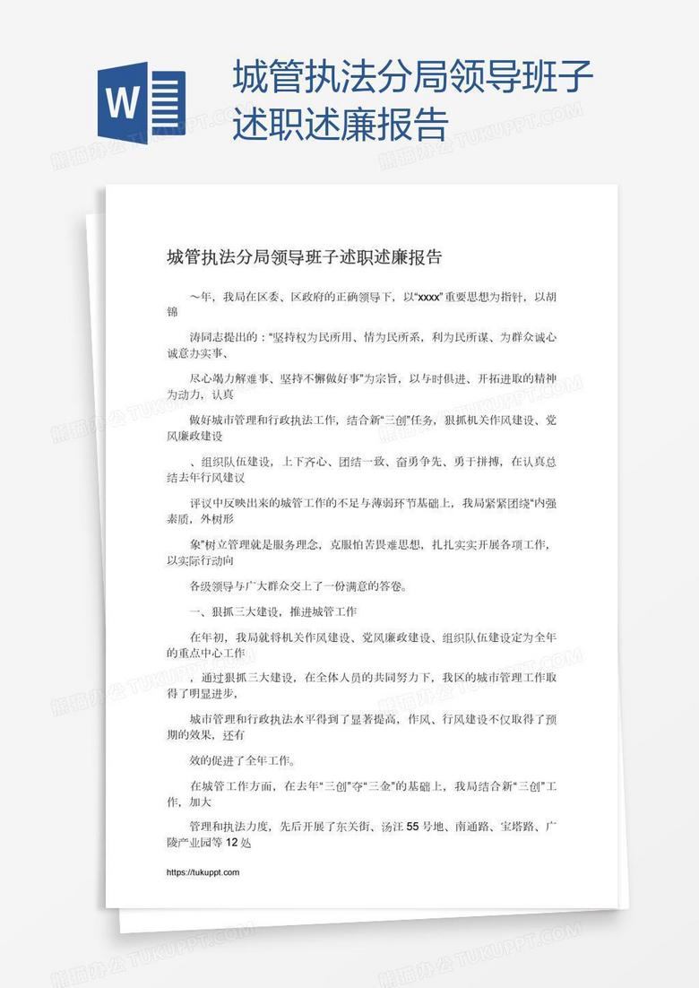 城管执法分局领导班子述职述廉报告