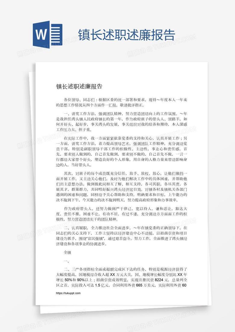 镇长述职述廉报告