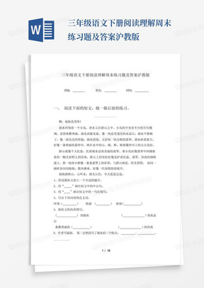 三年级语文下册阅读理解周末练习题及答案沪教版