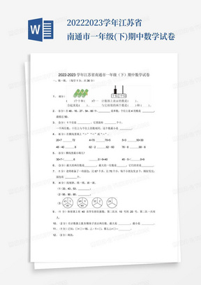 2022-2023学年江苏省南通市一年级(下)期中数学试卷