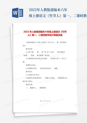 2022年人教版部编本六年级上册语文《竹节人》第一、二课时教学设计两套