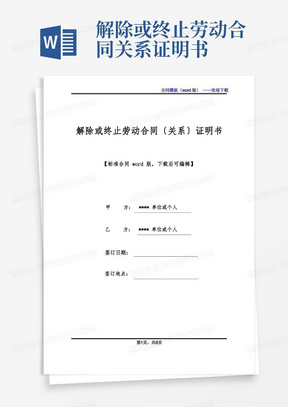 解除或终止劳动合同(关系)证明书(标准版).docx