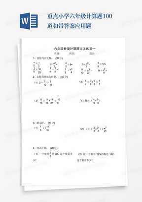 重点小学六年级计算题100道和带答案应用题