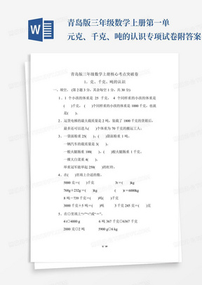 青岛版三年级数学上册第一单元克、千克、吨的认识专项试卷附答案(2