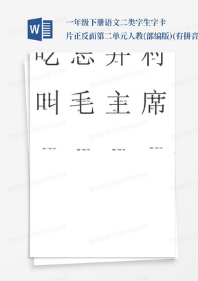 一年级下册语文二类字生字卡片正反面-第二单元-人教(部编版)(有拼音和