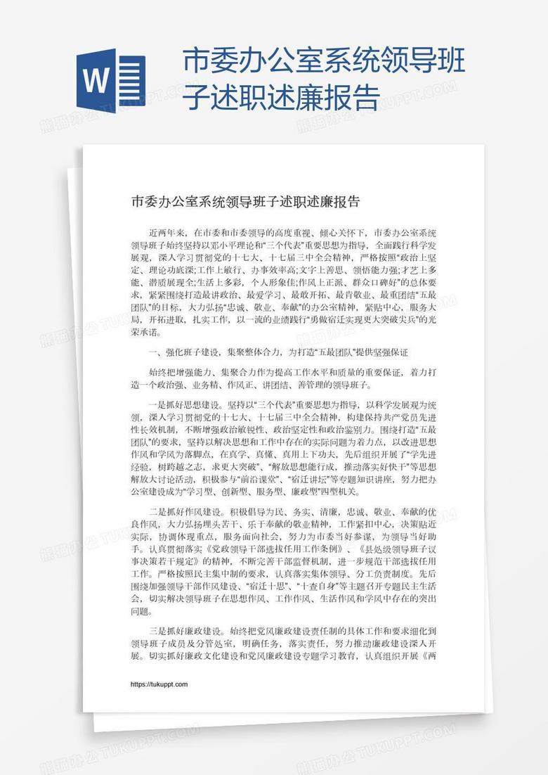 市委办公室系统领导班子述职述廉报告
