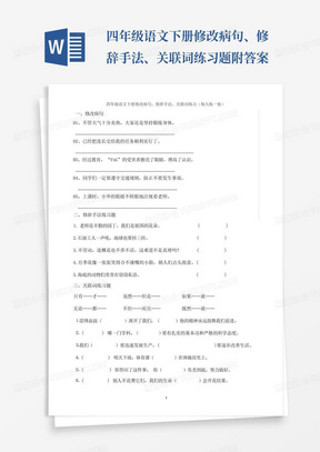 四年级语文下册修改病句、修辞手法、关联词练习题--附答案